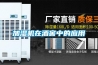 加濕機在酒窖中的應用