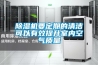 除濕機要定期的清潔可以有效提升室內空氣質量