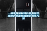 一種半導體制冷片具有隔熱涂層的節能除濕機的制作方法