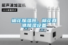 棉花加濕器，棉花回潮加濕設備