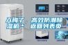 入梅了，高效防潮除濕機＊ 返回列表頁