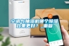 空調(diào)與抽濕機(jī)哪個(gè)除濕效果更好？_重復(fù)