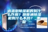 調(diào)溫型除濕機(jī)的有什么作用？跟普通除濕機(jī)有什么不同？_重復(fù)