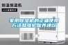 家用除濕機的正確使用方法和維護保養(yǎng)建議