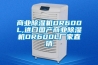 商業(yè)除濕機(jī)DR600L,進(jìn)口國(guó)產(chǎn)商業(yè)除濕機(jī)DR600L廠家直銷