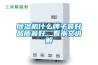 除濕機(jī)什么牌子最好品質(zhì)最好，看本文講解