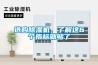 選購除濕機，了解這6個指標就夠了
