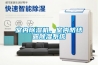 室內(nèi)除濕機(jī)，室內(nèi)防結(jié)露除濕系統(tǒng)