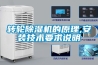 轉(zhuǎn)輪除濕機(jī)的原理,安裝技術(shù)要求說明