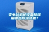變電站機柜設備除濕用哪些除濕裝置？