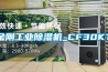 金剛工業除濕機_CF30KT