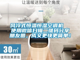 知識百科風冷式恒溫恒濕空調機  使用微信掃描二維碼分享朋友圈，成交更快更簡單！