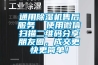 通用除濕機售后服務(wù)  使用微信掃描二維碼分享朋友圈，成交更快更簡單！