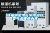 選購(gòu)別墅地下室除濕器要考慮哪些內(nèi)容
