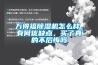 萬得福除濕機怎么樣，有何優缺點，買了真的不后悔嗎
