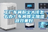 工廠車(chē)間粉塵大該怎么辦？車(chē)間降塵加濕器效果好