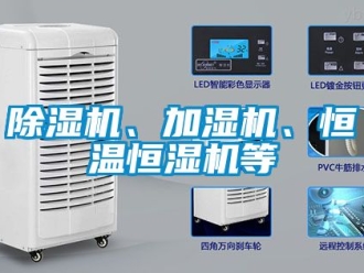 知識(shí)百科除濕機(jī)、加濕機(jī)、恒溫恒濕機(jī)等