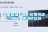 高低溫試驗(yàn)箱、恒溫恒濕試驗(yàn)箱、振動(dòng)試驗(yàn)臺