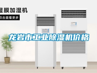 常見問題龍巖市工業除濕機價格