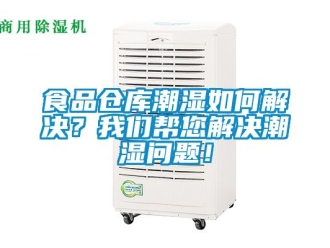 企業新聞食品倉庫潮濕如何解決？我們幫您解決潮濕問題！