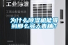 為什么除濕機能得到那么多人青睞？