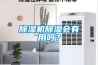 除濕機除濕會有用嗎？