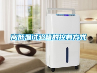 常見問題高低溫試驗箱的控制方式