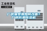 廠房易受潮如何改善？廠房防潮除濕機