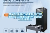從華創(chuàng)瑞風產(chǎn)品來看國產(chǎn)溶液除濕空調(diào)機組的產(chǎn)品質(zhì)量和市場需求