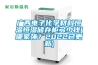 廣西電子化學材料恒溫恒濕儲存柜多少錢(哪家強？2022已更新)