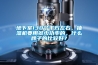 地下室130個平方左右，抽濕機(jī)要用多少功率的，什么牌子的比較好？