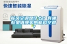 新風(fēng)空調(diào)是什么？有哪些是值得買的新風(fēng)空調(diào)？