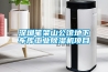 深圳筆架山公館地下車庫(kù)工業(yè)除濕機(jī)項(xiàng)目