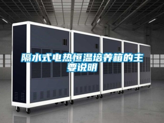 知識(shí)百科隔水式電熱恒溫培養(yǎng)箱的主要說(shuō)明