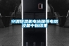 空調(diào)除濕機電冰箱等電器設備中標結果