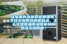 住宅室內(nèi)五恒系統(tǒng)靠譜嗎？冬日五恒系統(tǒng)的優(yōu)缺點，怎么實現(xiàn)恒溫恒濕恒氧恒靜恒潔五恒的呢？