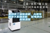 惠州市工業除濕機，大型車間地下室抽濕機  配電房倉庫除濕器