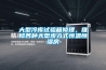 大型冷庫試驗箱修理，維修各種大型步入式恒溫恒濕房