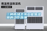 三種市場(chǎng)主流工業(yè)加濕器的工作原理