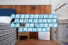 倉庫溫度濕度控制措施_藥品倉庫溫濕度管理辦法，溫度與濕度測量及其調控措施...