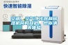 空調(diào)、空氣凈化器和除濕機(jī)同時(shí)開(kāi)啟，包你清爽體驗(yàn)