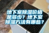 地下室除濕價格是多少？地下室除濕方法有哪些？