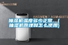抽濕機溫度多少正常、(抽濕機原理和怎么使用)