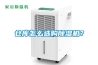 倉庫怎么選購除濕機(jī)？