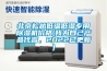 北京松越低溫低濕專(zhuān)用除濕機(jī)價(jià)格(我為自己產(chǎn)品代言，2022已更新)