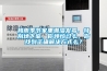梅雨季節(jié)家里潮濕發(fā)霉，特別地下室，你煩惱過么，你找到正確解決方式么？