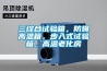 三綜合試驗箱，防爆高溫箱，步入式試驗箱，高溫老化房