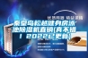 秦皇島松越健身房泳池除濕機(jī)直銷(真不錯(cuò)！2022已更新)
