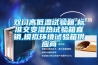 雙門高低溫試驗(yàn)箱,標(biāo)準(zhǔn)交變濕熱試驗(yàn)箱直銷,模擬環(huán)境試驗(yàn)箱供應(yīng)商