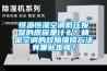 恒溫恒濕空調(diào)低壓報(bào)警的原因是什么？精密空調(diào)的故障維修方法有哪些步驟？
